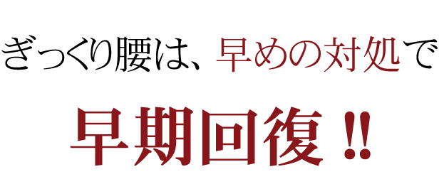 ギックリ腰の痛みの対処方法は、治し方ではありません。