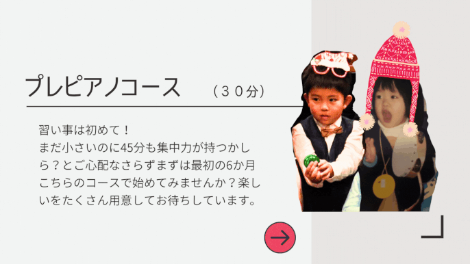 プレピアノコース