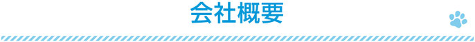 会社概要