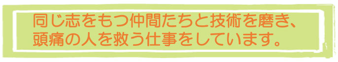 大分県別府市にある頭痛治療専門整体院「大分別府 頭痛専門ここまろ調整院」の頭痛治療セラピストは、片頭痛(偏頭痛）、筋緊張型頭痛（首こり頭痛肩こり頭痛後頭部の痛み背中の張り首の張り後頭部の痛み）、群発頭痛や自律神経のバランス乱れから発生する頭痛（気圧頭痛、雨の日頭痛、気象病休日頭痛）、薬も効かない頭痛など、頭痛の病院頭痛外来や整体、どこに行っても治らなかった頭痛を治す治療活動を全国の仲間たちと行なっています。頭痛を治療して元気になりたい人は薬に頼らず暮らせるようになれる日だまりショットを受けてみてください。