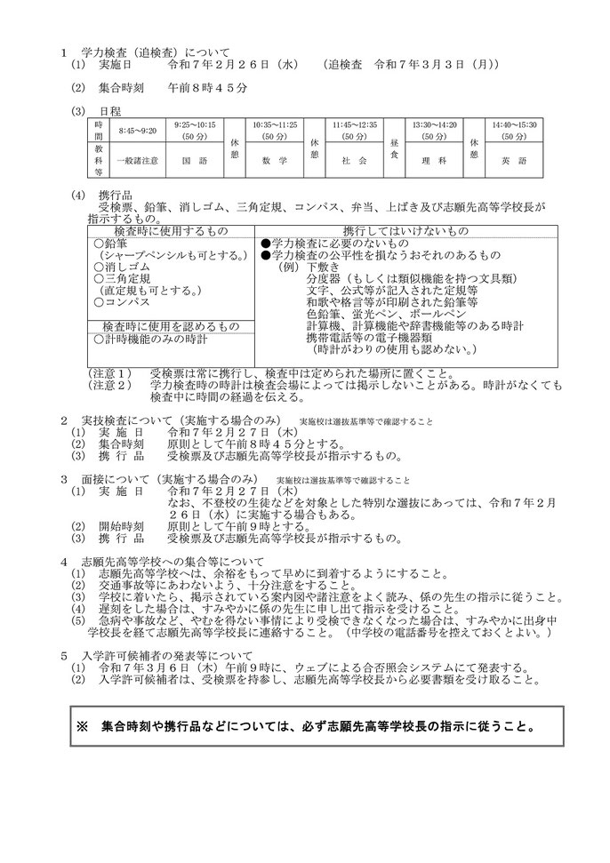 公立高校入試,受検生心得,埼玉県教育委員会
