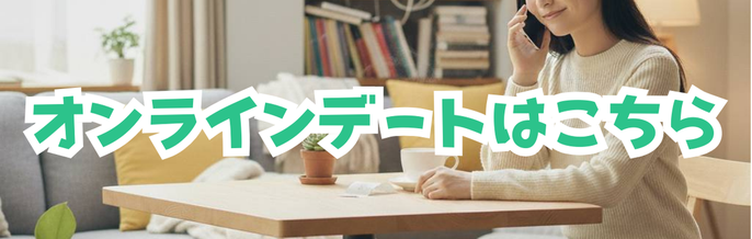 オンラインデート