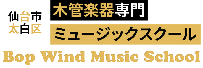 木管楽器専門ミュージックスクール Bop Wind  Music School　仙台市太白区