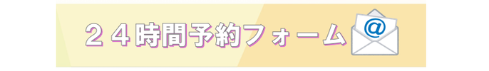 ２４時間メール予約の受付方法について