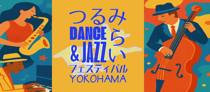 つるみDANCE&JAZZフェスティバル横濱