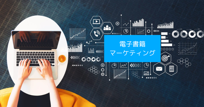 電子書籍マーケティング
