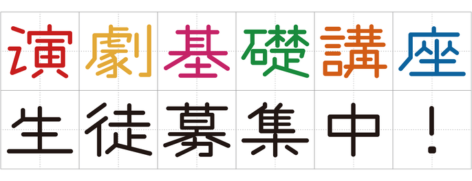 演劇基礎講座 生徒募集中！
