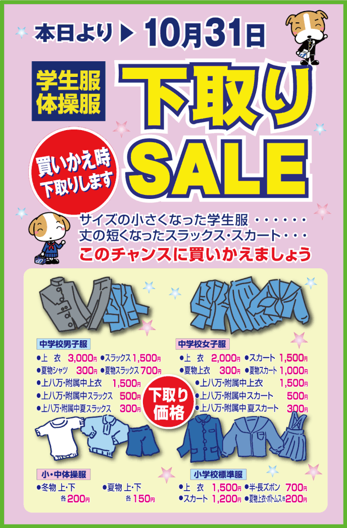 学生服・体操服下取りSALE開催中
