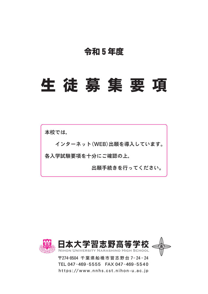 日本大学習志野高校,日大習志野,日本大学,生徒募集要項,インターネット出願