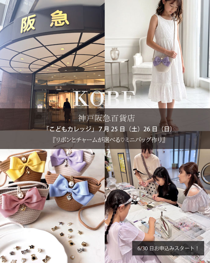 JourFin　ジュールフィン　ラブリボン　LoveRibbon　リボン　リボン芦屋　リボン教室芦屋　リボンレッスン　リボンワーク　リボンバッグ　木馬リボン　阪神梅田百貨店　阪神梅田本店　ワークショップ　みんなの手づくり作品展　百貨店販売　手仕事　ハンドメイド　ワークショップ大阪　ハンドメイドイベント