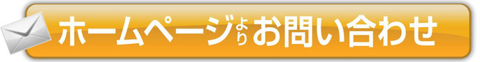 ホームページよりお問い合わせはここをクリック