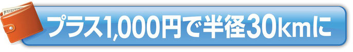 プラス1,000円で半径30キロメートルに