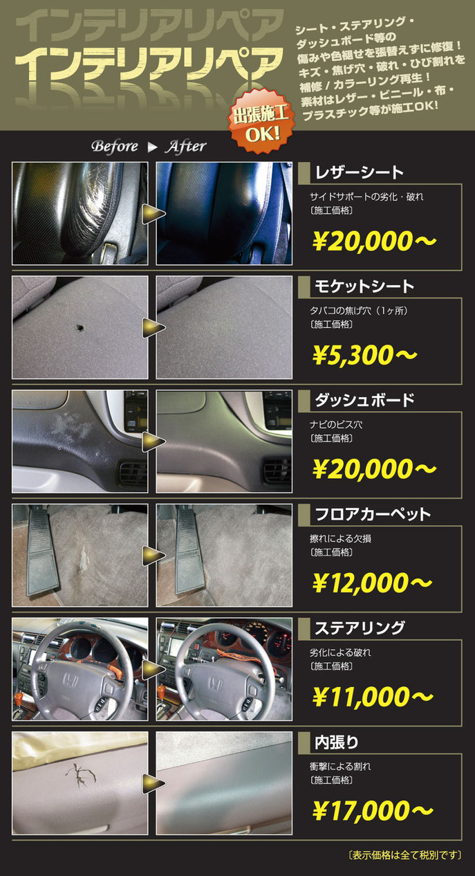 インテリアリペア　before after　〔施工価格〕