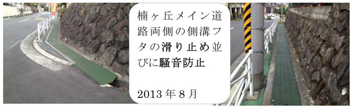 楠ヶ丘メイン道路両側の側溝フタの滑り止め並びに騒音防止