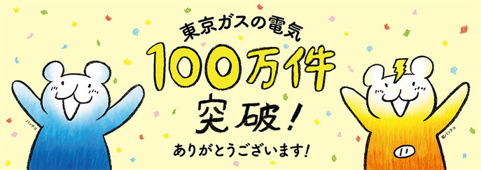 ※2 こちらの画像クリックで、東京ガスの電気ホームページにジャンプします