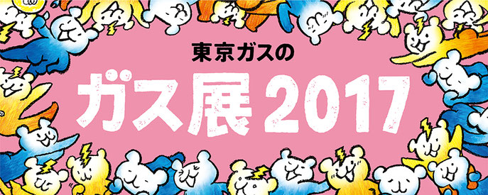 ※画像クリックで東京ガス㈱の「ガス展」特設ホームページにジャンプします