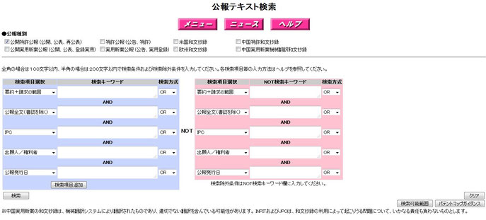 ＩＰＤＬ　特許電子図書館　広報テキスト検索