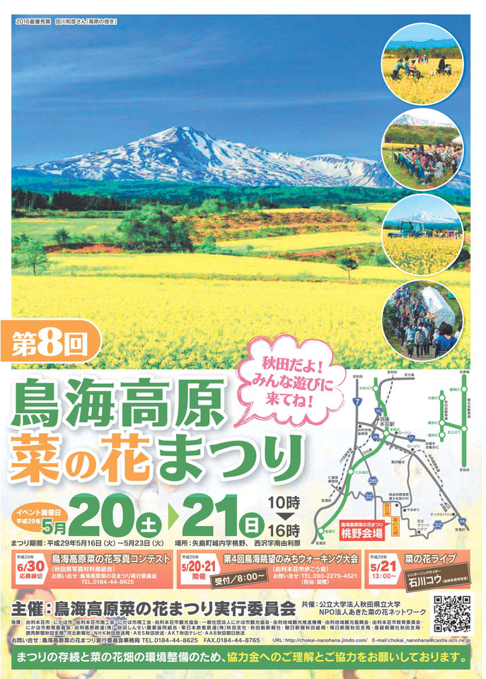 秋田港 第１回 鳥海高原菜の花まつり