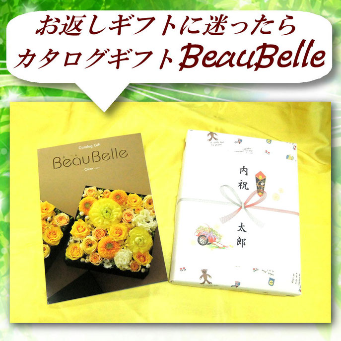 カタログギフト「Ｂｅａｕ Ｂｅｌｌｅ」個）