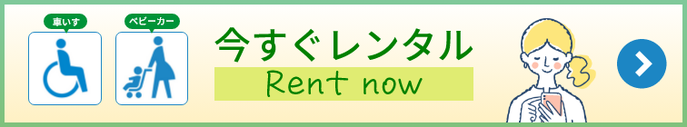 今すぐレンタル Rent now