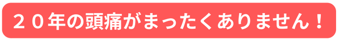 頭痛外来でも頭痛薬でも治らなかった頭痛がなくなりました！夜も眠れるようになった！　阿倍野区　喜美子さん