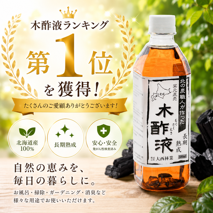 某通販サイトでロングセラーの熟成木酢液。 初めての方でも使いやすい500ml入りは、当社人気No.1のお試しサイズ。