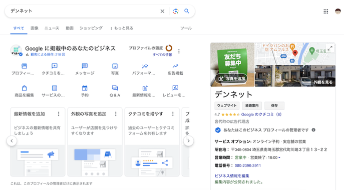 Googleビジネスプロフィール管理画面（埼玉県・デンネット）