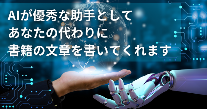 AIが優秀な助手としてあなたの代わりに書籍の文章を書いてくれます。