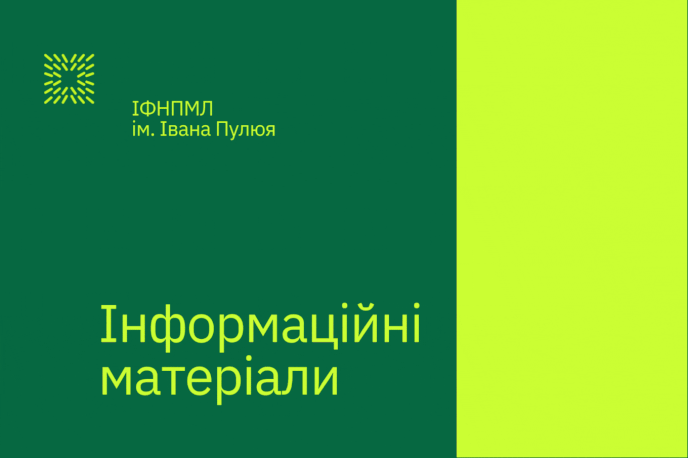 Це важливо! — ліцей ім. Івана Пулюя