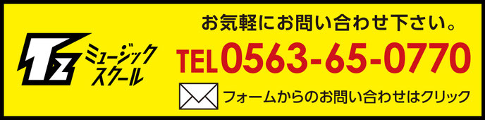 西尾市のギター教室・ドラム教室・ピアノ教室　Tzミュージックスクール