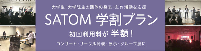 里夢SATOM学割プラン　大学生・大学院生の団体の発表・創作活動を応援　初回利用料が半額！　コンサート・サークル発表・展示・グループ展に
