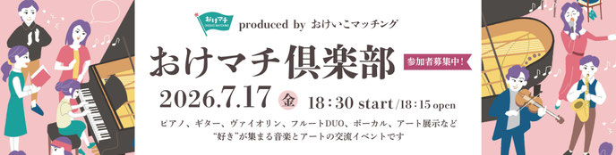 おけマチ倶楽部　参加者募集中！　2026年7月17日（金）produced by おけいこマッチング
