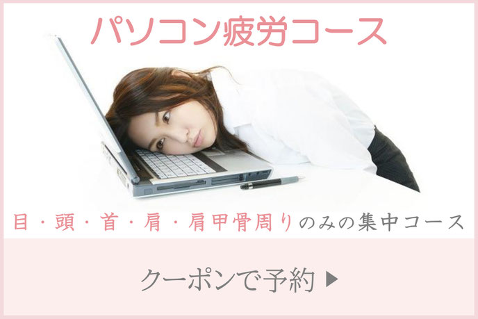 浜松町・大門の整体マッサージ｜パソコン疲労コース60分・90分｜肩こり・首こり・眼精疲労改善に人気のリラクゼーション