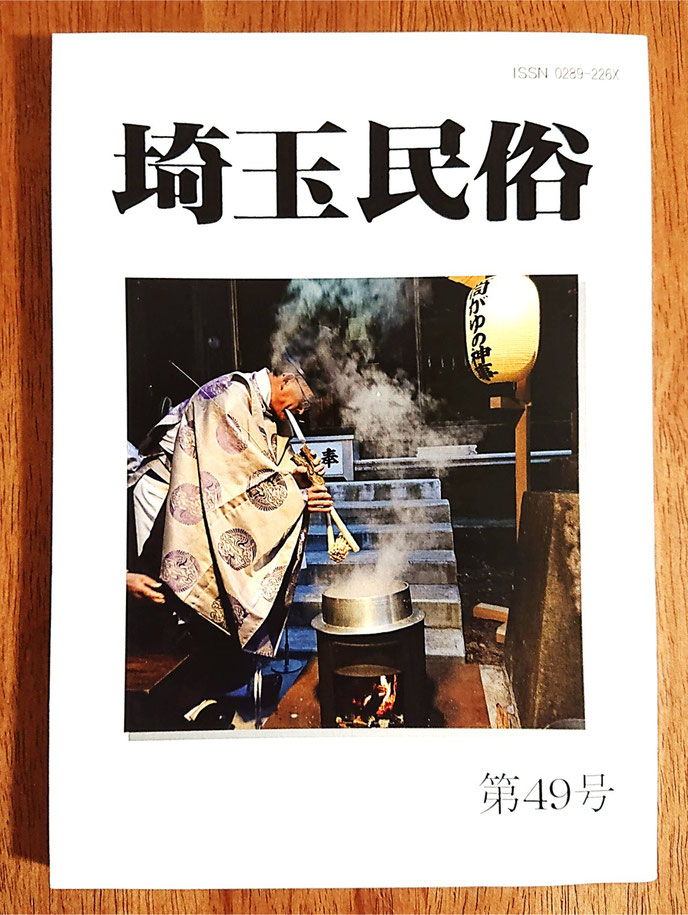 『埼玉民俗（第49号）』の表紙（埼玉民俗の会、2024年3月）