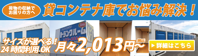 岐阜でセキュリティ万全の収納・レンタルスペース・トランクルーム
