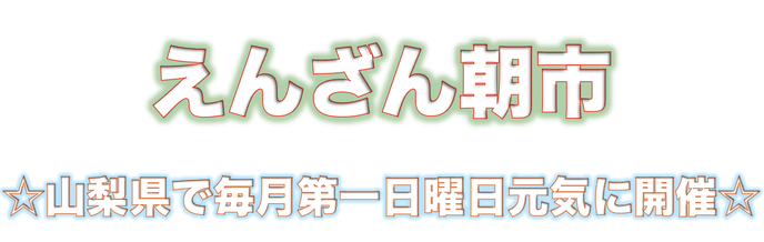 yamanashi-enzanasaichi ページ!