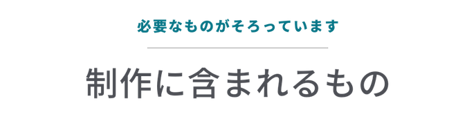 制作に含まれるもの - 必要なものがそろっています -