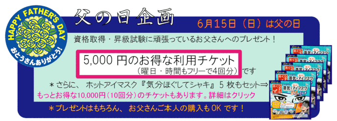 父の日企画
