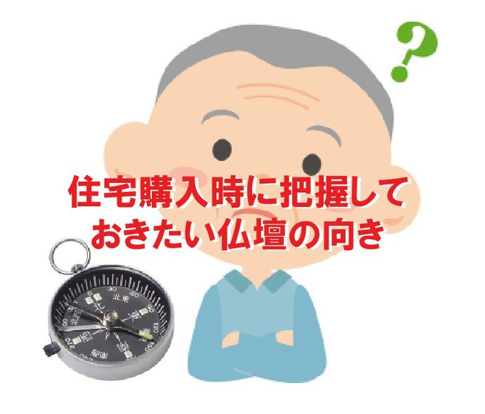 住宅購入時に把握しておきたい仏壇の向きについて