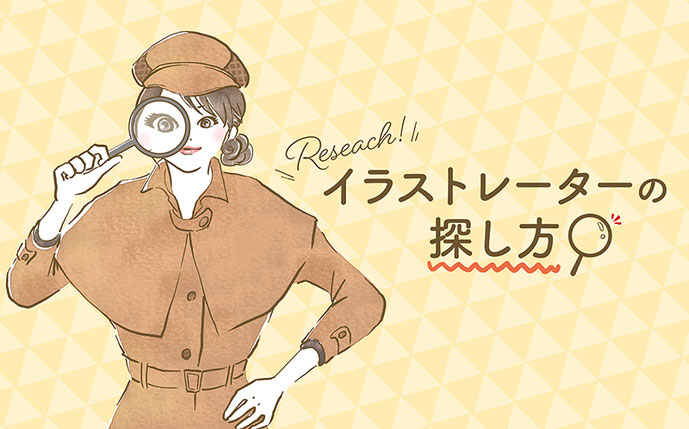 女性 イラスト イラストレーターの探し方