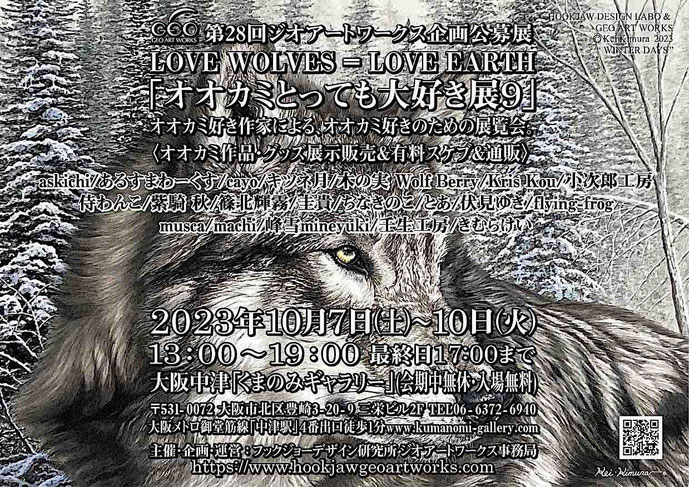 第28回ジオアートワークス企画公募展「オオカミとっても大好き展9」2023年10月7-10日大阪中津くまのみギャラリー