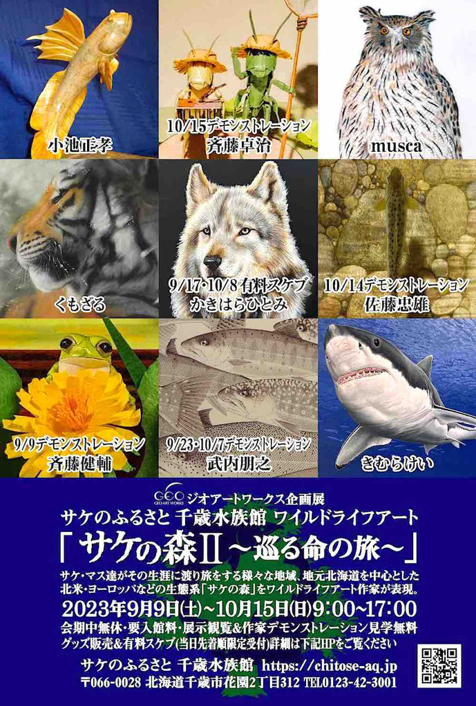 ジオアートワークス企画展　サケのふるさと千歳水族館　ワイルドライフアート　サケの森２　2023/9/9-10/15