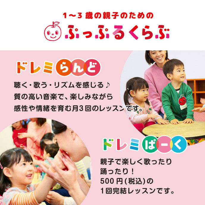 1～3歳のお子さまの成長に合わせたレッスン「ドレミらんど/ドレミぱーく」