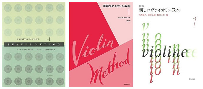 ヴァイオリン 教則本