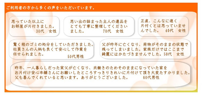 ご利用者の声　遺品整理,家具,家財の処分,不用品回収,出張見積もり無料！　お片付け安心本舗　三田店