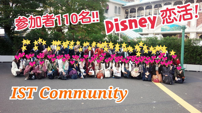 ディズニー恋活イベント