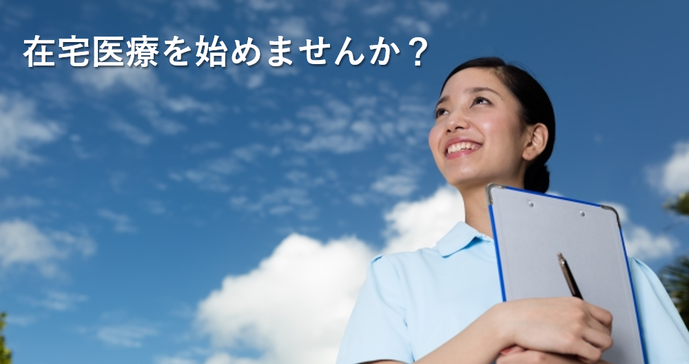 訪問診療ー施設・個人宅・オンコールのみなど柔軟に対応！