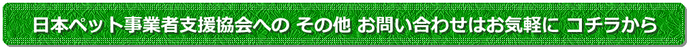 ペットプロテクト日本ペット事業者支援協会に関するお問い合わせ