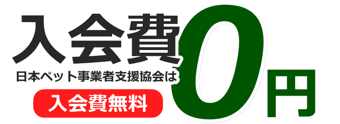 ペット事業者支援協会