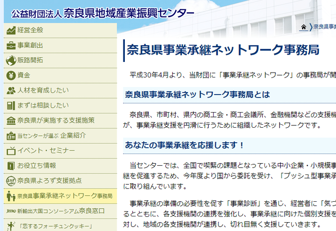 奈良県事業承継ネットワーク事業